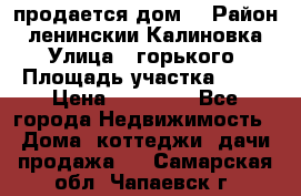 продается дом  › Район ­ ленинскии Калиновка  › Улица ­ горького › Площадь участка ­ 42 › Цена ­ 20 000 - Все города Недвижимость » Дома, коттеджи, дачи продажа   . Самарская обл.,Чапаевск г.